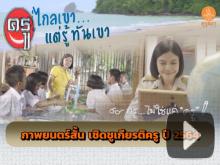 "อยู่ไกลเขา แต่รู้ทันเขา" ภาพยนตร์สั้น วันครู ครั้งที่ 65 ประจำปี 2564 "อยู่ไกลเขา แต่รู้ทันเขา" ภาพยนตร์สั้น วันครู ครั้งที่ 65 ประจำปี 2564